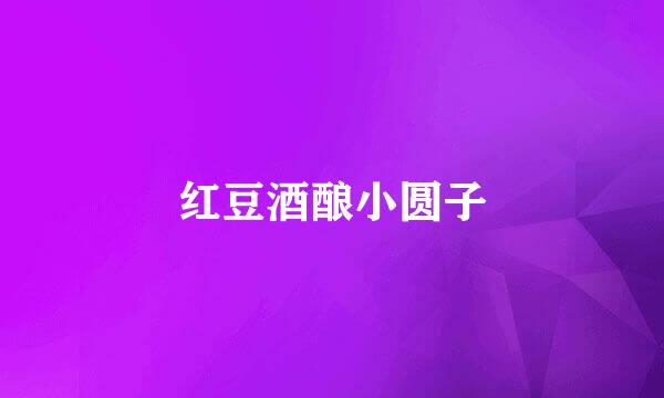 红豆酒酿小圆子