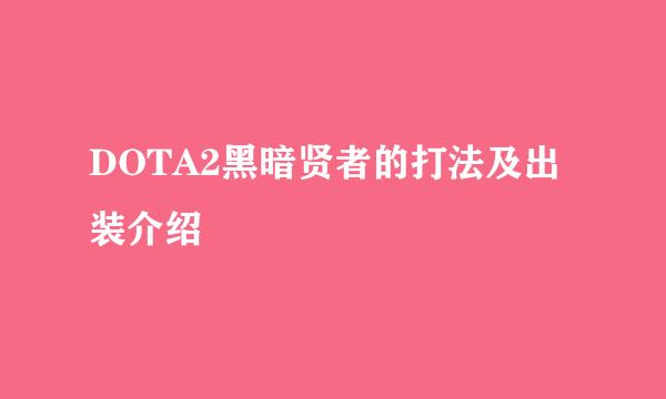 DOTA2黑暗贤者的打法及出装介绍