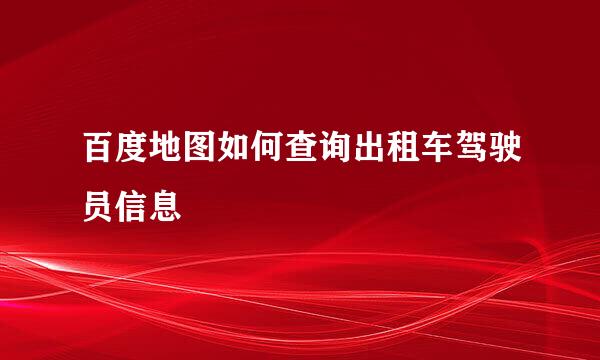 百度地图如何查询出租车驾驶员信息