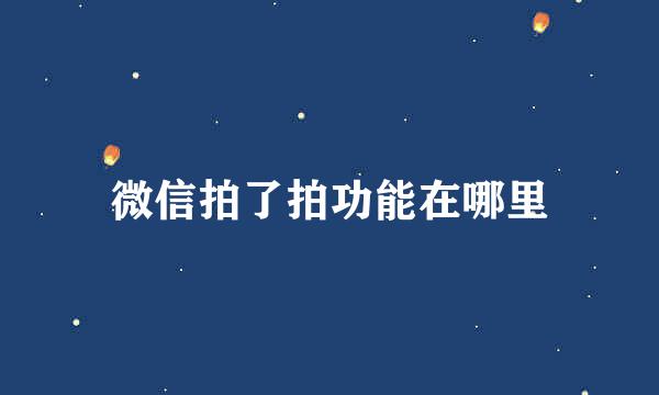 微信拍了拍功能在哪里