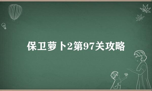 保卫萝卜2第97关攻略