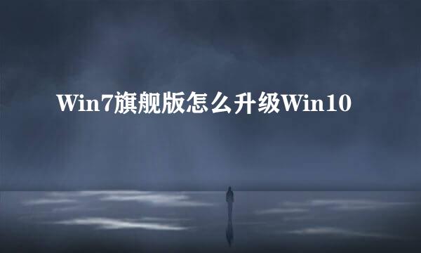 Win7旗舰版怎么升级Win10