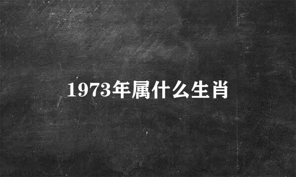 1973年属什么生肖