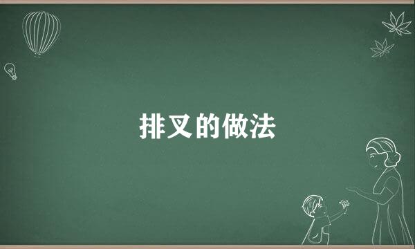 排叉的做法