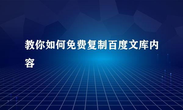 教你如何免费复制百度文库内容