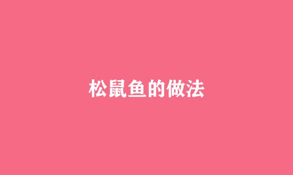 松鼠鱼的做法
