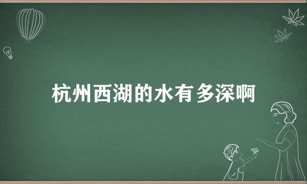 杭州西湖的水有多深啊