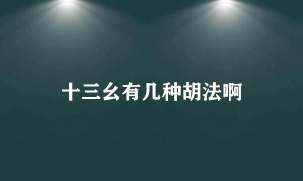 十三幺有几种胡法啊