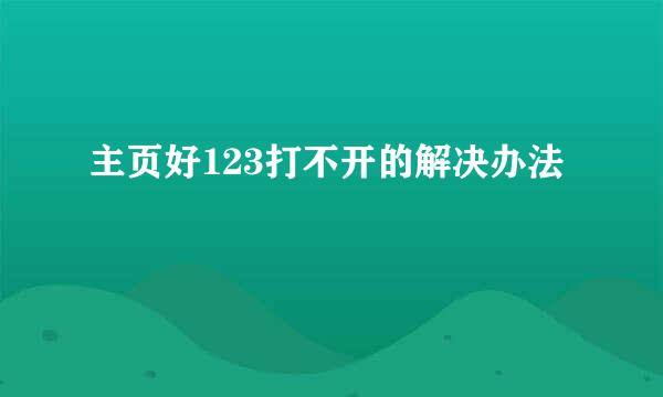 主页好123打不开的解决办法