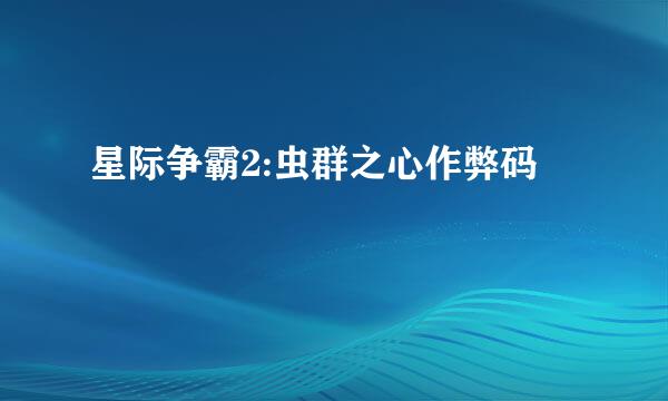 星际争霸2:虫群之心作弊码