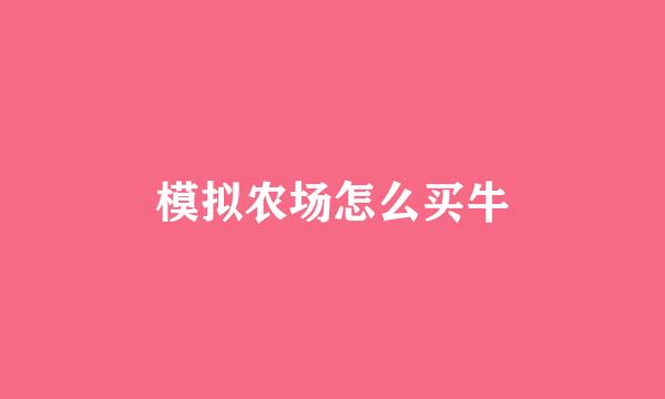 模拟农场怎么买牛