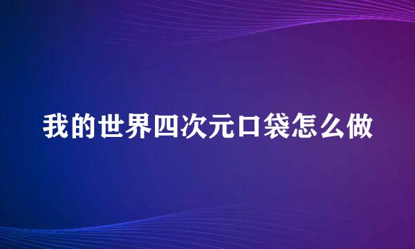 我的世界四次元口袋怎么做