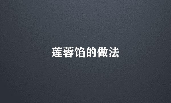 莲蓉馅的做法
