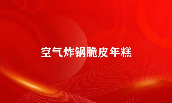 空气炸锅脆皮年糕