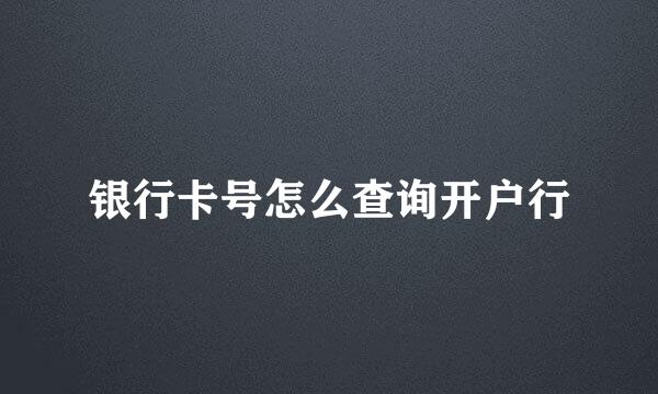 银行卡号怎么查询开户行