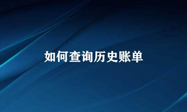 如何查询历史账单