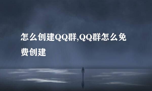 怎么创建QQ群,QQ群怎么免费创建