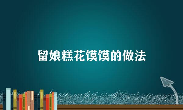 留娘糕花馍馍的做法