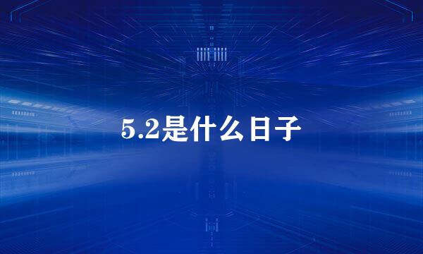 5.2是什么日子
