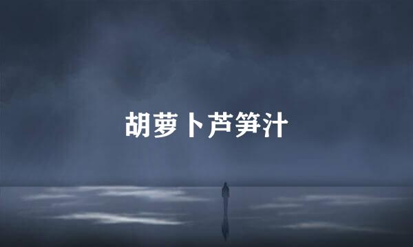 胡萝卜芦笋汁