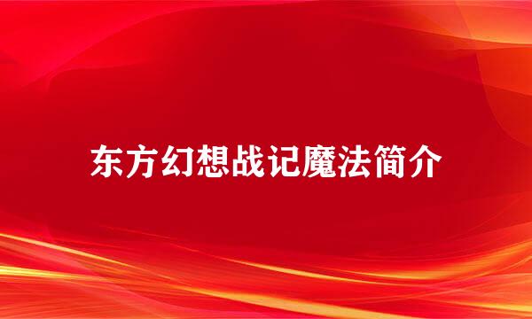 东方幻想战记魔法简介