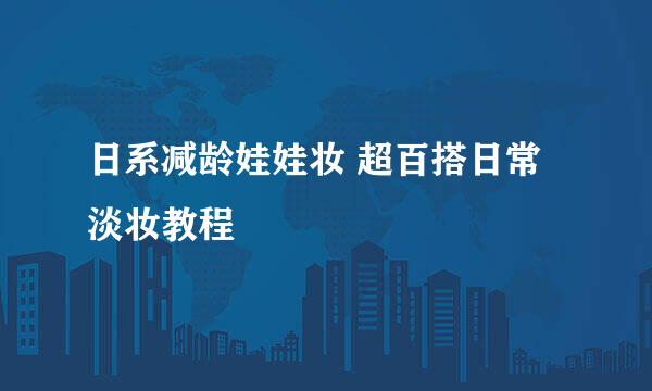 日系减龄娃娃妆 超百搭日常淡妆教程