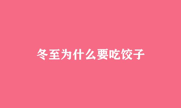 冬至为什么要吃饺子