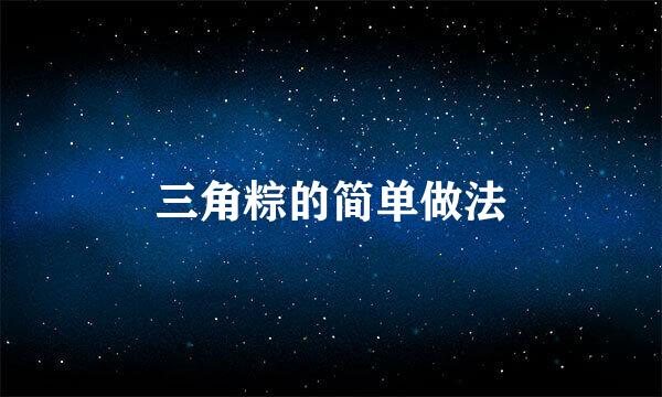 三角粽的简单做法
