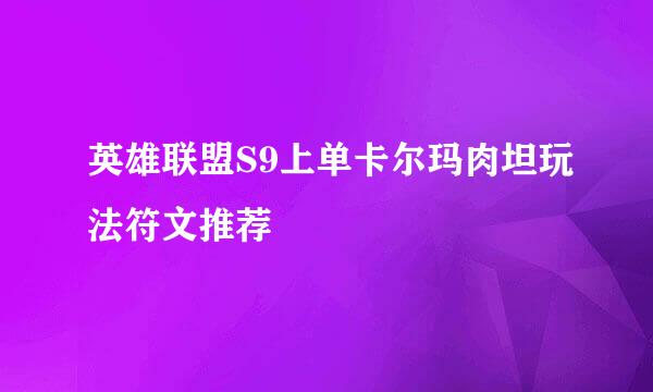 英雄联盟S9上单卡尔玛肉坦玩法符文推荐