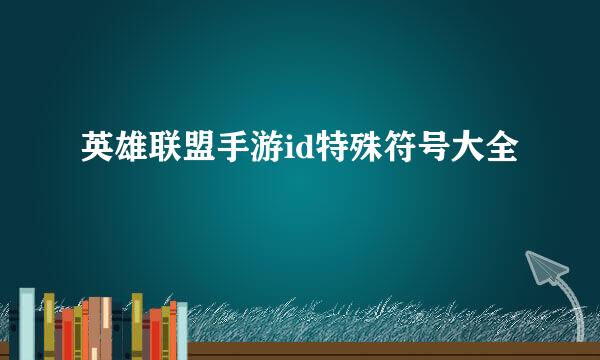 英雄联盟手游id特殊符号大全