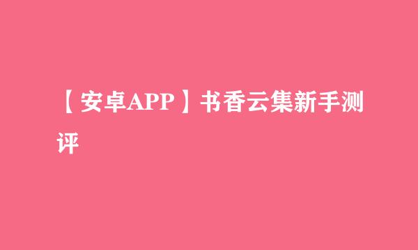 【安卓APP】书香云集新手测评