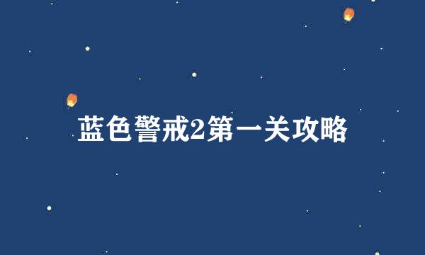 蓝色警戒2第一关攻略