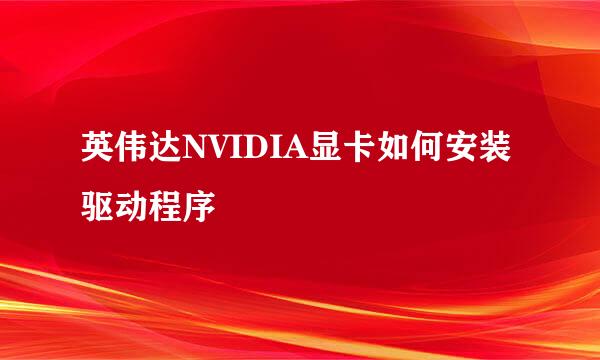 英伟达NVIDIA显卡如何安装驱动程序