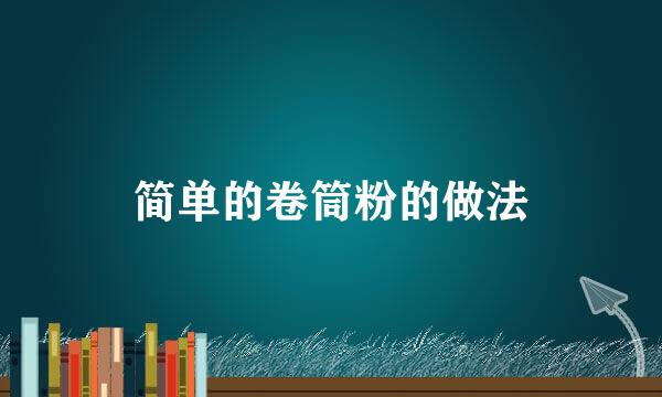 简单的卷筒粉的做法