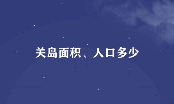 关岛面积、人口多少