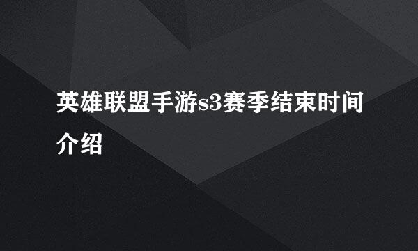 英雄联盟手游s3赛季结束时间介绍