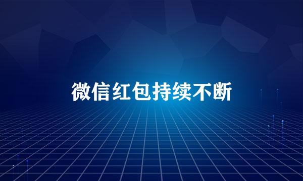 微信红包持续不断