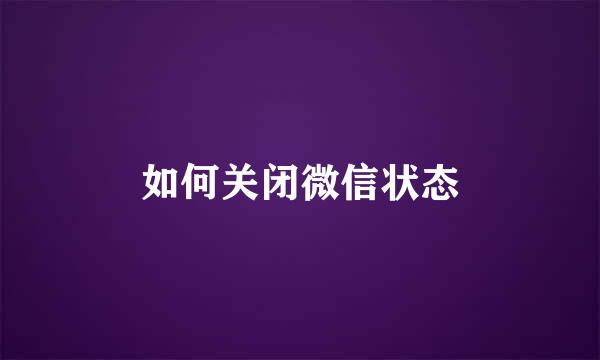 如何关闭微信状态