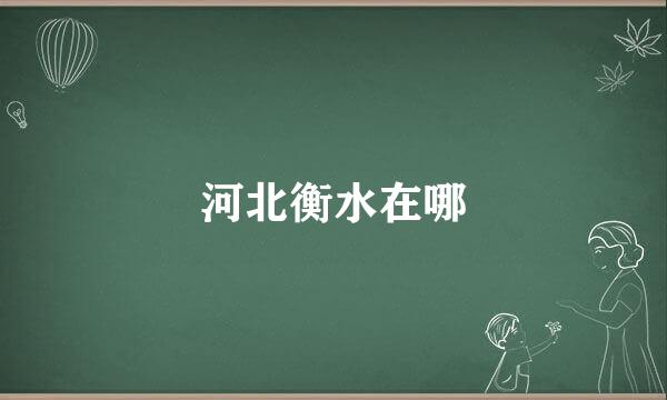 河北衡水在哪