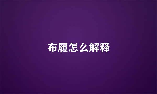 布履怎么解释