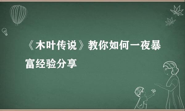 《木叶传说》教你如何一夜暴富经验分享