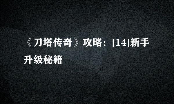 《刀塔传奇》攻略：[14]新手升级秘籍
