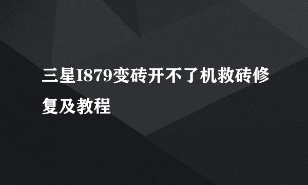 三星I879变砖开不了机救砖修复及教程