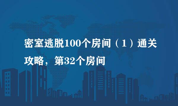 密室逃脱100个房间（1）通关攻略，第32个房间