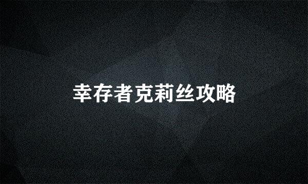 幸存者克莉丝攻略