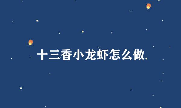 十三香小龙虾怎么做
