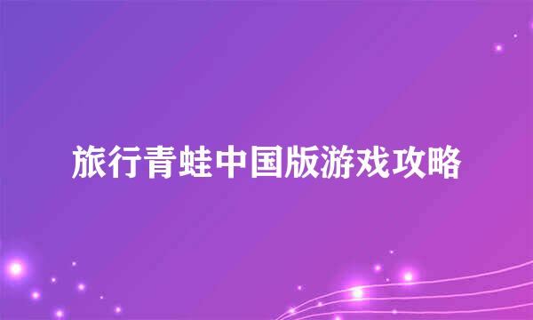 旅行青蛙中国版游戏攻略