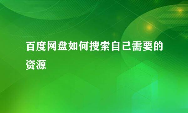 百度网盘如何搜索自己需要的资源