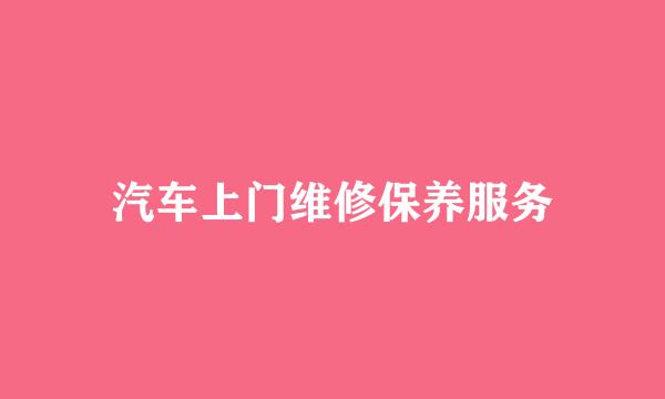 汽车上门维修保养服务