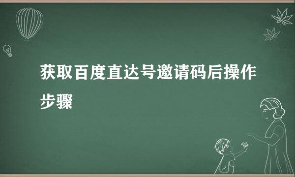 获取百度直达号邀请码后操作步骤